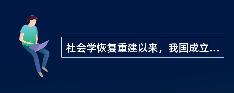 社会学恢复重建以来，我国成立的第一个高校社会学系是？（）