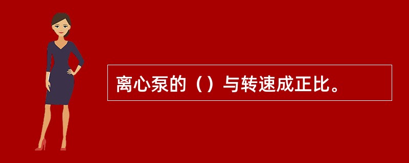 离心泵的（）与转速成正比。