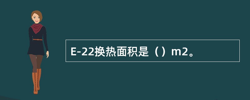 E-22换热面积是（）m2。