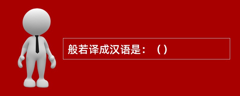 般若译成汉语是：（）