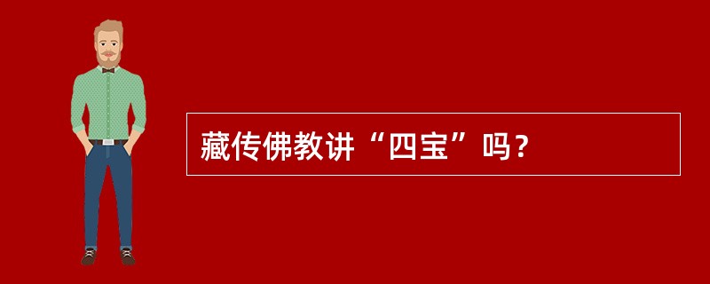 藏传佛教讲“四宝”吗？