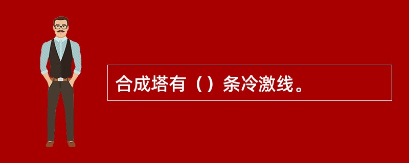 合成塔有（）条冷激线。