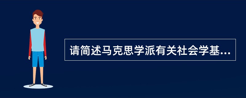 请简述马克思学派有关社会学基础问题的思考。