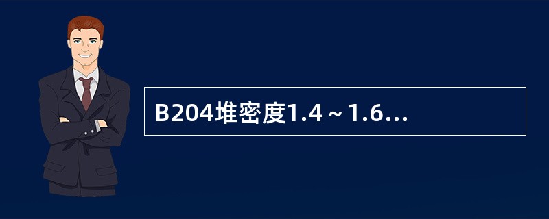 B204堆密度1.4～1.6kg/l，使用温度160～200℃，流速为1000～