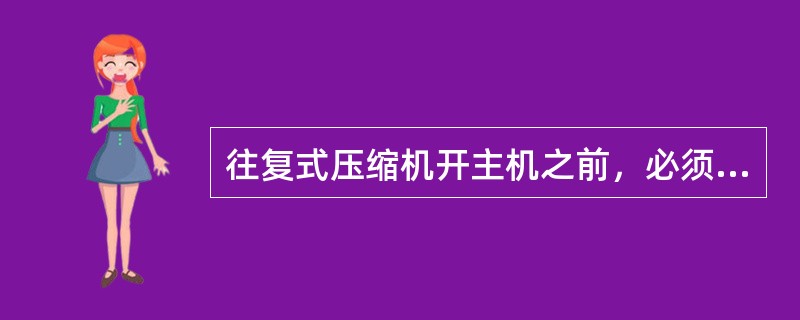 往复式压缩机开主机之前，必须先启循环油泵、注油泵和冷却水泵，并达到规定（）。