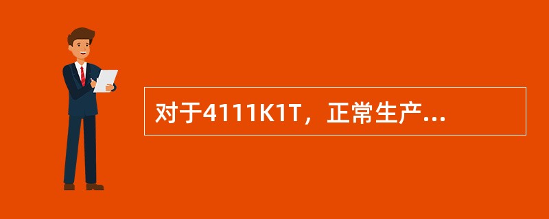 对于4111K1T，正常生产中，若冷凝液送不出去，不能在冷凝液泵入口处排放，只有