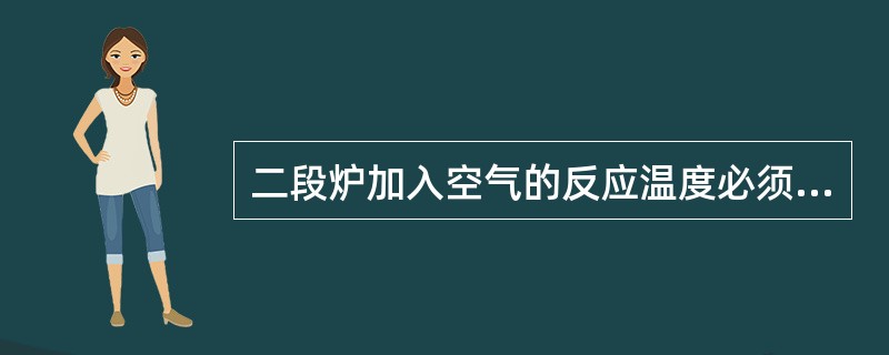 二段炉加入空气的反应温度必须在（）℃以上。