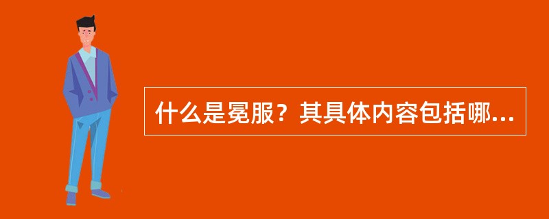 什么是冕服？其具体内容包括哪些？