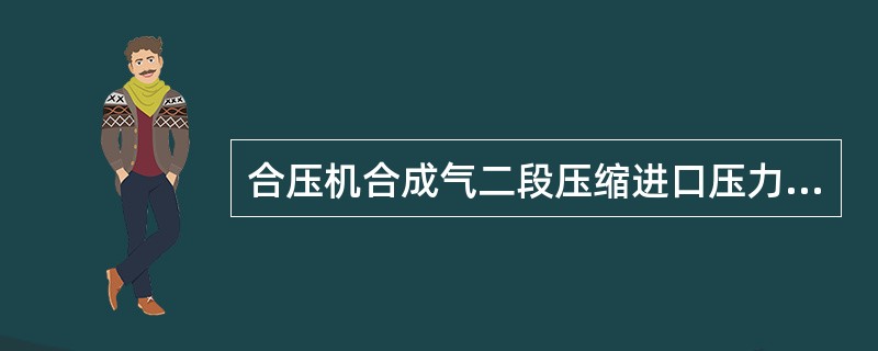 合压机合成气二段压缩进口压力是（）MPa。