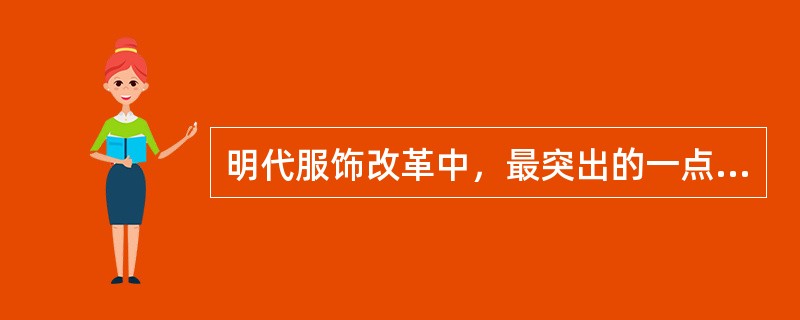 明代服饰改革中，最突出的一点即是建国后立即恢复汉族礼仪，调整官服制度，皇帝常服一