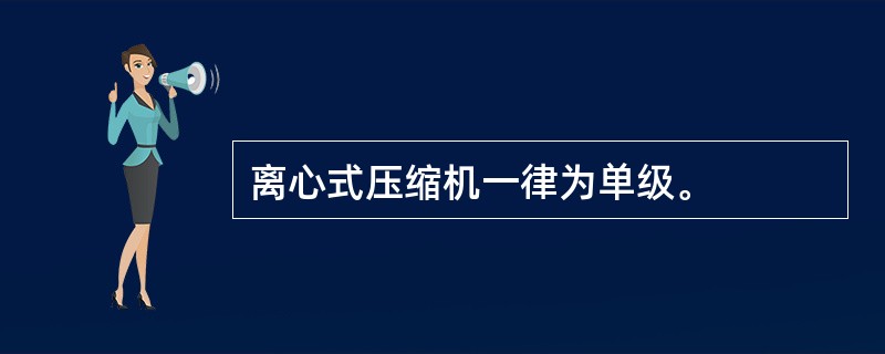 离心式压缩机一律为单级。