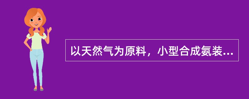 以天然气为原料，小型合成氨装置冷冻系统的自动调节是采用改变汽化温度的方法。