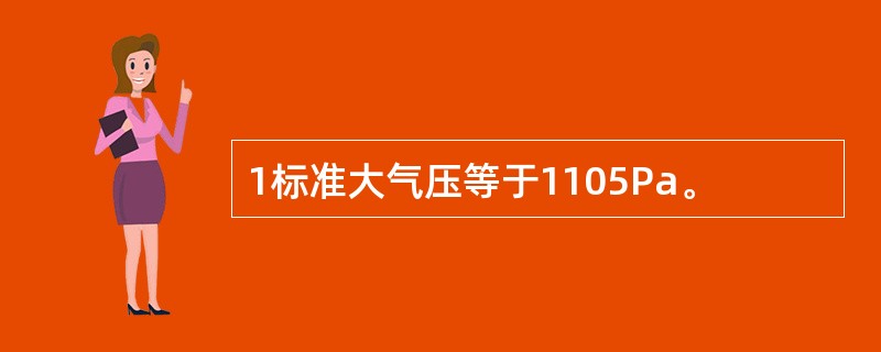 1标准大气压等于1105Pa。