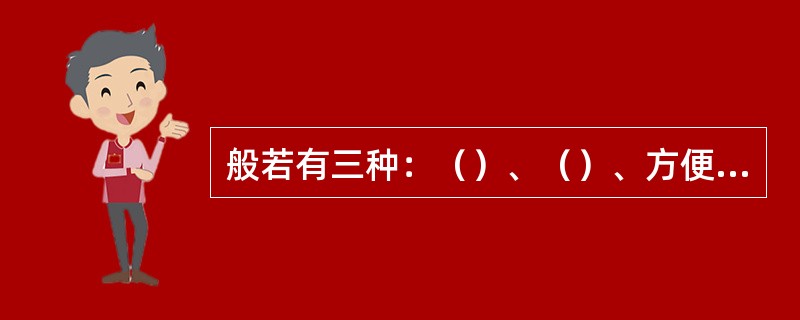 般若有三种：（）、（）、方便般若。
