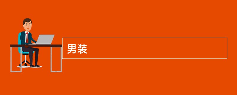男装