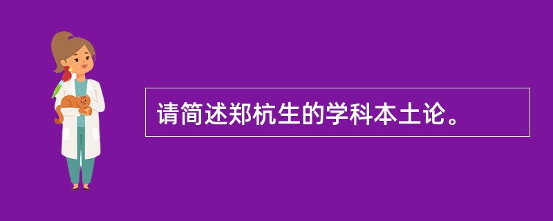 请简述郑杭生的学科本土论。