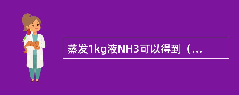 蒸发1kg液NH3可以得到（）Nm3气NH3。