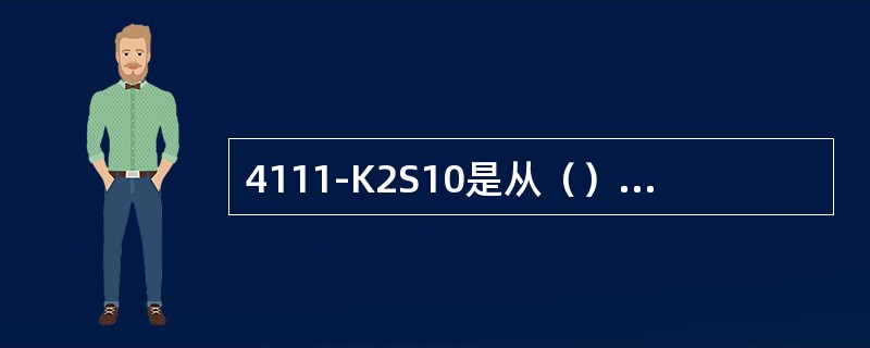 4111-K2S10是从（）级叶轮中抽出的。