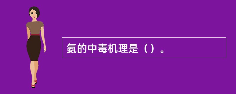 氨的中毒机理是（）。