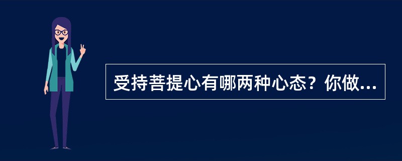 受持菩提心有哪两种心态？你做到了吗？