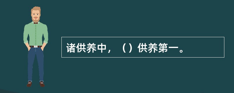 诸供养中，（）供养第一。