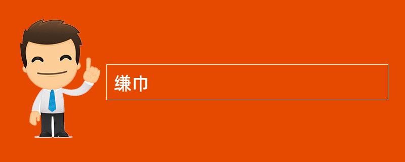 缣巾