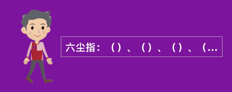六尘指：（）、（）、（）、（）、（）、（）。