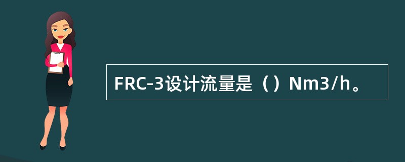 FRC-3设计流量是（）Nm3/h。