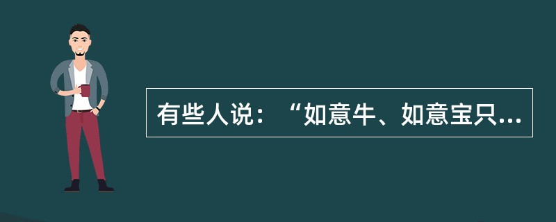 有些人说：“如意牛、如意宝只是神话里的东西，我们人间不可能有。”对此你是怎么认为