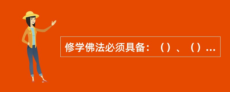 修学佛法必须具备：（）、（）、（）三慧。