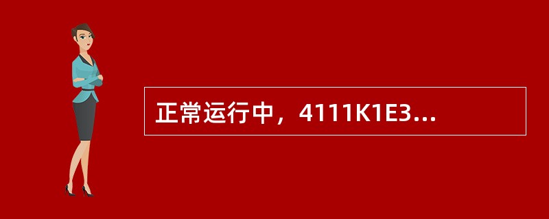 正常运行中，4111K1E3真空（PG-551）的形成主要是靠（）。