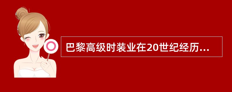 巴黎高级时装业在20世纪经历了两次鼎盛时期后，在（）时期崛起的高级成衣业取而代之