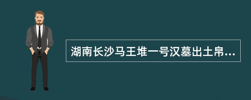 湖南长沙马王堆一号汉墓出土帛画上女墓主人辛追所穿的深衣为（）