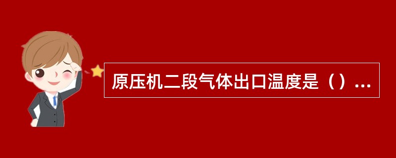 原压机二段气体出口温度是（）℃。