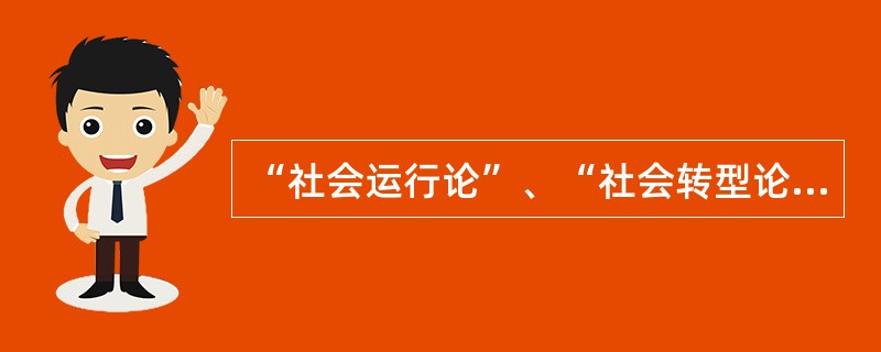 “社会运行论”、“社会转型论”、“学科本土化”与“社会互构论”的提出者是？（）