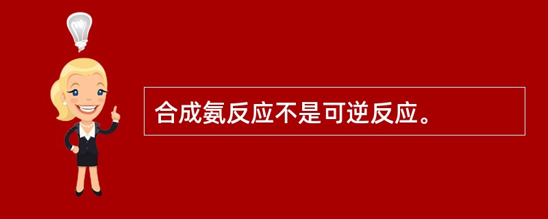 合成氨反应不是可逆反应。