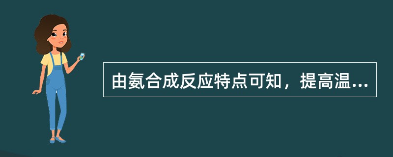 由氨合成反应特点可知，提高温度、降低压力有利于氨的生成。