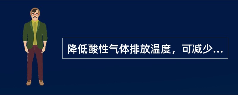 降低酸性气体排放温度，可减少甲醇消耗。