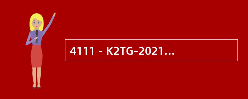 4111－K2TG-2021的联锁值是（）℃。