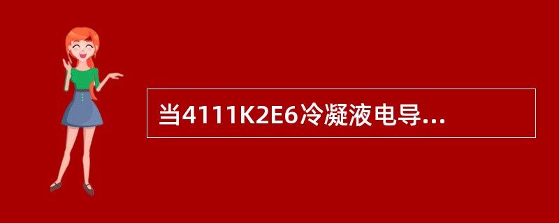 当4111K2E6冷凝液电导高时，冷凝液可以考虑送往（）。