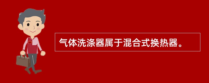 气体洗涤器属于混合式换热器。