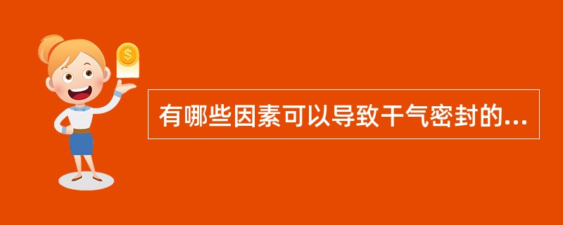 有哪些因素可以导致干气密封的失效或损坏？