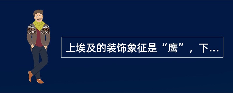 上埃及的装饰象征是“鹰”，下埃及的装饰象征是“蛇”，镶有“鹰与蛇”的“二重冠则代