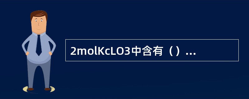 2molKcLO3中含有（）mol氧原子。