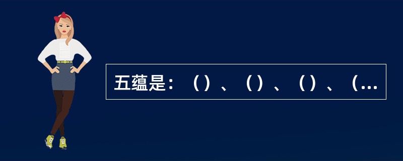 五蕴是：（）、（）、（）、（）、（）蕴。