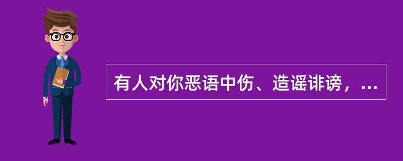 有人对你恶语中伤、造谣诽谤，明明是忍无可忍的事情，作者为什么说这是好事？你真的这