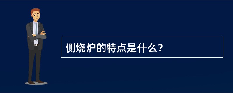 侧烧炉的特点是什么？