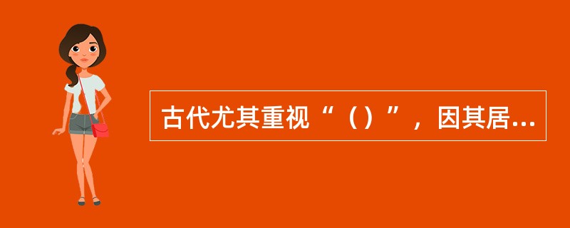 古代尤其重视“（）”，因其居于头上，上与天相近，体现对天的崇拜。