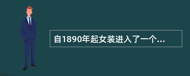 自1890年起女装进入了一个从古典样式向（）过渡的转型期。