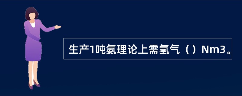 生产1吨氨理论上需氢气（）Nm3。